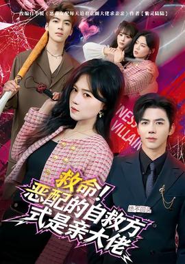 救命！惡配的自救方式是親大佬(全集)