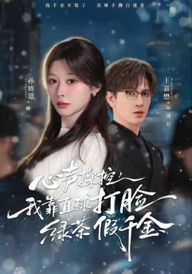 心聲操控，我靠直球打臉綠茶假千金(全集)