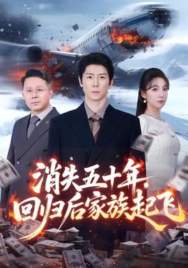 消失五十年，回歸后家族起飛(全集)