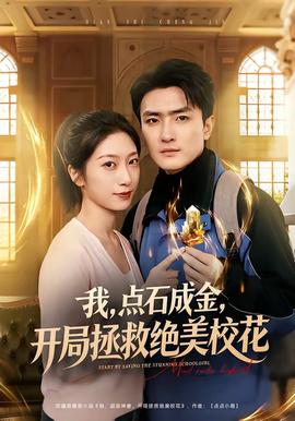 我，點(diǎn)石成金，開局拯救絕美?；?全集)
