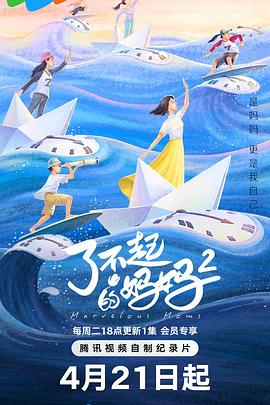 了不起的媽媽 第二季