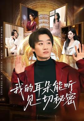 我的耳朵能聽(tīng)見(jiàn)一切秘密(全集)