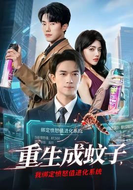 重生成蚊子，我綁定憤怒值進(jìn)化系統(tǒng)(全集)