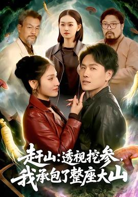 趕山：透視挖參，我承包了整座大山(全集)