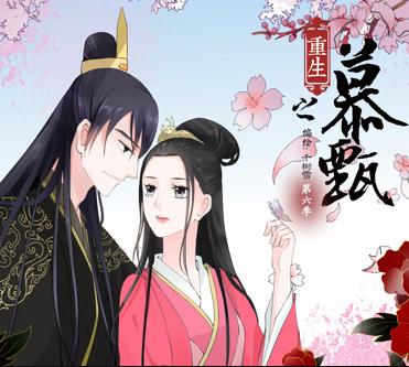 重生之慕甄動(dòng)態(tài)漫畫(huà)第5季(全集)