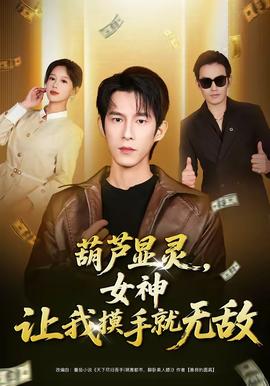 葫蘆顯靈，女神讓我摸手就無(wú)敵(全集)