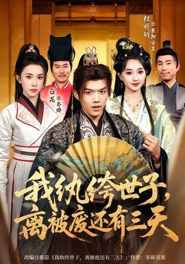 我紈绔世子，離被廢還有三天(全集)