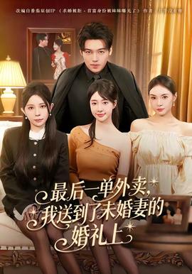 最后一單外賣(mài)，我送到了未婚妻的婚禮上(全集)