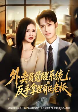 外賣員覺(jué)醒系統(tǒng)，反手拿捏前任老板(全集)