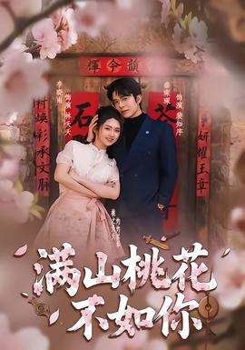 滿山桃花不如你(全集)