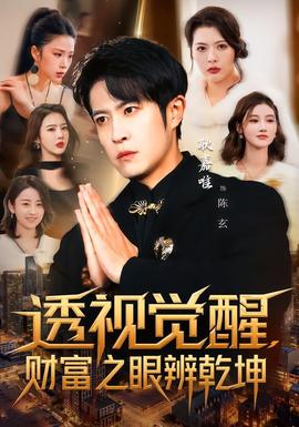 透視覺(jué)醒，財(cái)富之眼辨乾坤(全集)