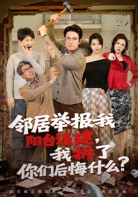 鄰居舉報我陽臺違建，我拆了你們后悔什么？(全集)