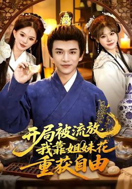 開局被流放，我靠姐妹花重獲自由(全集)