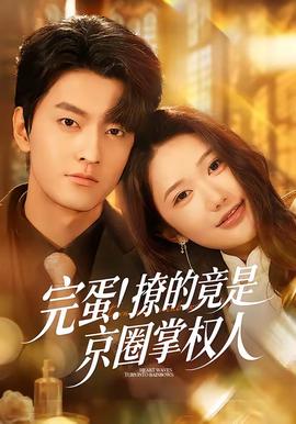 完蛋！撩的竟是京圈掌權(quán)人(全集)