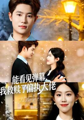 能看見彈幕，我救贖了偏執(zhí)大佬(全集)