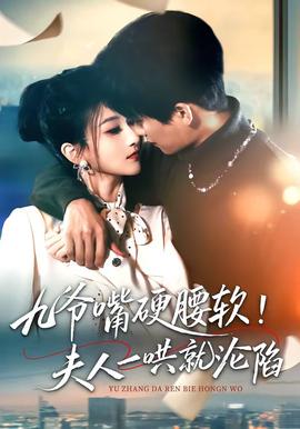 九爺嘴硬腰軟！夫人一哄就淪陷(全集)