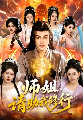 師姐，請助我修行(全集)